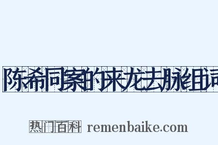 陈希同案的来龙去脉组词是什么意思的图片